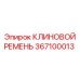 367100013 КЛИНОВОЙ РЕМЕНЬ Epiroc