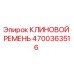 Оригинальный клиновой ремень Epiroc 4700363516