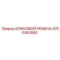 4700363582 КЛИНОВОЙ РЕМЕНЬ Epiroc