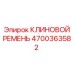 Ремень клиновой Epiroc артикул 4700363582