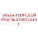 Оригинальный приводной ремень Epiroc арт.4700364491