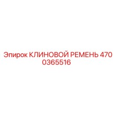 Шевронный ремень Epiroc артикул 4700365516