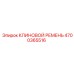 Шевронный ремень Epiroc артикул 4700365516
