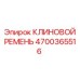 Шевронный ремень Epiroc артикул 4700365516