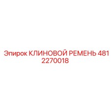 4812270018 КЛИНОВОЙ РЕМЕНЬ Epiroc
