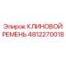 4812270018 КЛИНОВОЙ РЕМЕНЬ Epiroc