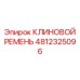 4812325096 КЛИНОВОЙ РЕМЕНЬ Epiroc