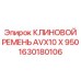 Оригинальный клиновой ремень для оборудования Epiroc