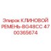 Термостойкий ремень Epiroc 4700365674-BG48CC