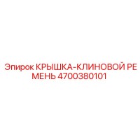 4700380101 КРЫШКА-КЛИНОВОЙ РЕМЕНЬ от Epiroc