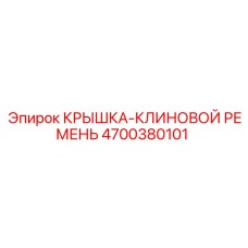 4700380101 КРЫШКА-КЛИНОВОЙ РЕМЕНЬ от Epiroc