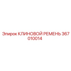 367010014 КЛИНОВОЙ РЕМЕНЬ Эпирок