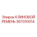 Изображение КЛИНОВОГО РЕМНЯ Эпирок 367010014 - качественная запчасть Epiroc
