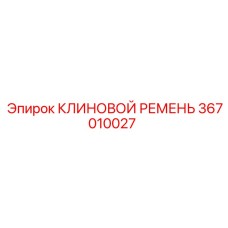 367010027 КЛИНОВОЙ РЕМЕНЬ Эпирок