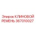Изображение КЛИНОВОГО РЕМНЯ Эпирок 367010027 - оригинальная деталь Epiroc
