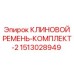 Изображение комплекта клиновых ремней Epiroc номер 1513028949