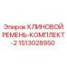 Изображение комплекта клиновых ремней Epiroc номер 1513028950