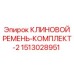 Изображение комплекта клиновых ремней Epiroc номер 1513028951