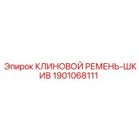 1901068111 КЛИНОВОЙ РЕМЕНЬ-ШКИВ Epiroc