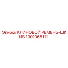 1901068111 КЛИНОВОЙ РЕМЕНЬ-ШКИВ Epiroc