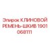 Клиновой ремень-шкив артикул 1901068111 для техники Epiroc