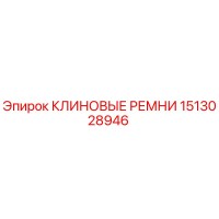 1513028946 КЛИНОВЫЕ РЕМНИ Epiroc