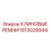 Изображение клиновых ремней Epiroc номер 1513028946