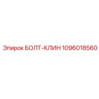 1096018560 БОЛТ-КЛИН - Epiroc