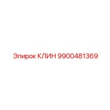9900481369 КЛИН Epiroc