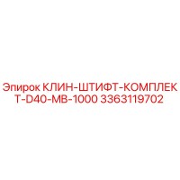 3363119702 КЛИН-ШТИФТ-КОМПЛЕКТ-D40-MB-1000 Epiroc