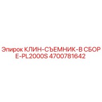 4700781642 КЛИН-СЪЕМНИК-В СБОРЕ-PL2000S Epiroc