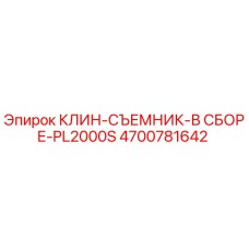 Изображение клин-съемника в сборе Epiroc 4700781642 для бурового оборудования