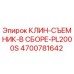 Изображение клин-съемника в сборе Epiroc 4700781642 для бурового оборудования
