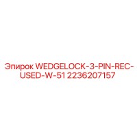 2236207157 WEDGELOCK-3-PIN-REC-USED-W-51 Epiroc