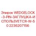Оригинальная заглушка Wedgelock 3-pin артикул 2236207156 Epiroc