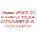 Заглушка Wedgelock 4-pin артикул 2236207159 для Epiroc W-52