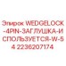 Оригинальная заглушка Wedgelock 4-pin артикул 2236207174 Epiroc