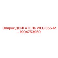 1904753950 ДВИГАТЕЛЬ WEG 355-M Epiroc