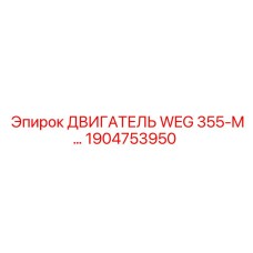 Оригинальный двигатель WEG 355-M артикул 1904753950 Epiroc