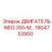 Оригинальный двигатель WEG 355-M артикул 1904753950 Epiroc
