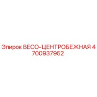4700937952 ВЕСО-ЦЕНТРОБЕЖНАЯ Epiroc