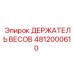 4812000610 ДЕРЖАТЕЛЬ ВЕСОВ Epiroc