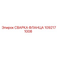 1092171008 СВАРКА ФЛАНЦА Epiroc