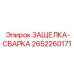 2652260171 ЗАЩЕЛКА-СВАРКА Epiroc