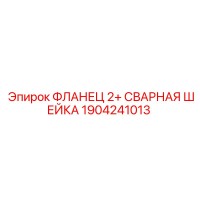 1904241013 ФЛАНЕЦ 2+ СВАРНАЯ ШЕЙКА Epiroc