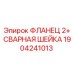1904241013 ФЛАНЕЦ 2+ СВАРНАЯ ШЕЙКА Epiroc