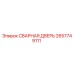 Оригинальная сварная дверь Epiroc артикул 2657749111