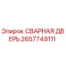 Оригинальная сварная дверь Epiroc артикул 2657749111