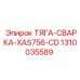 1310035589 ТЯГА-СВАРКА-XAS756-CD Epiroc