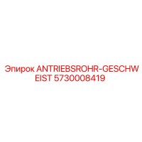5730008419 ANTRIEBSROHR-GESCHWEIST Epiroc